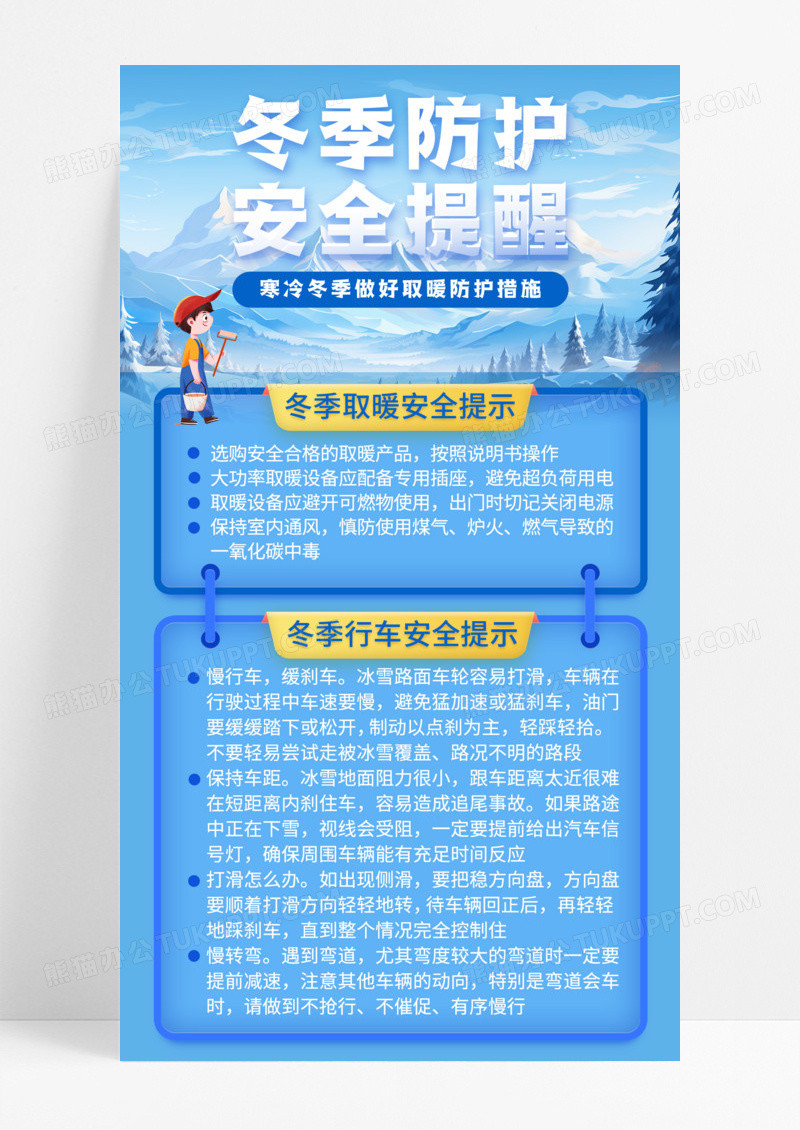 蓝色插画冬季防护安全提醒手机宣传海报
