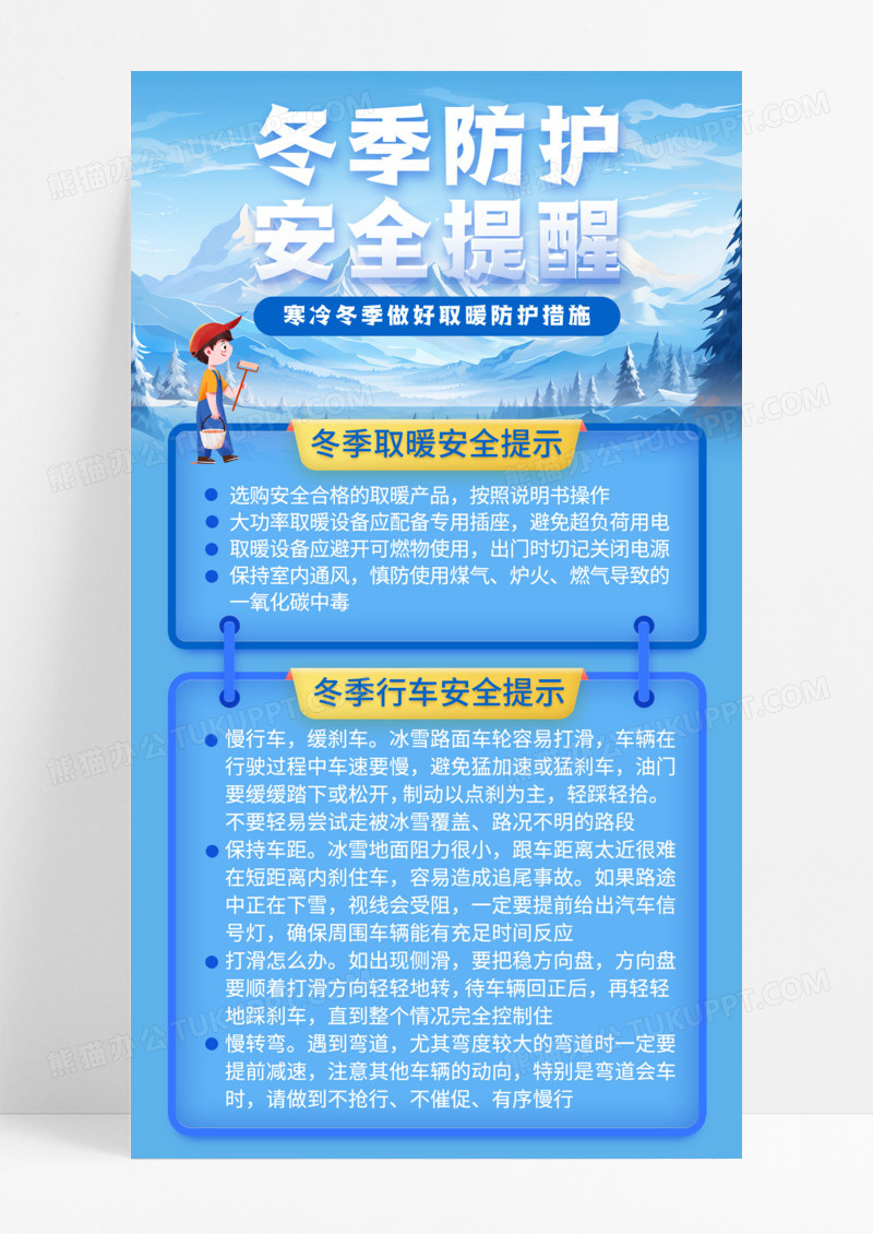 蓝色插画冬季防护安全提醒手机宣传海报
