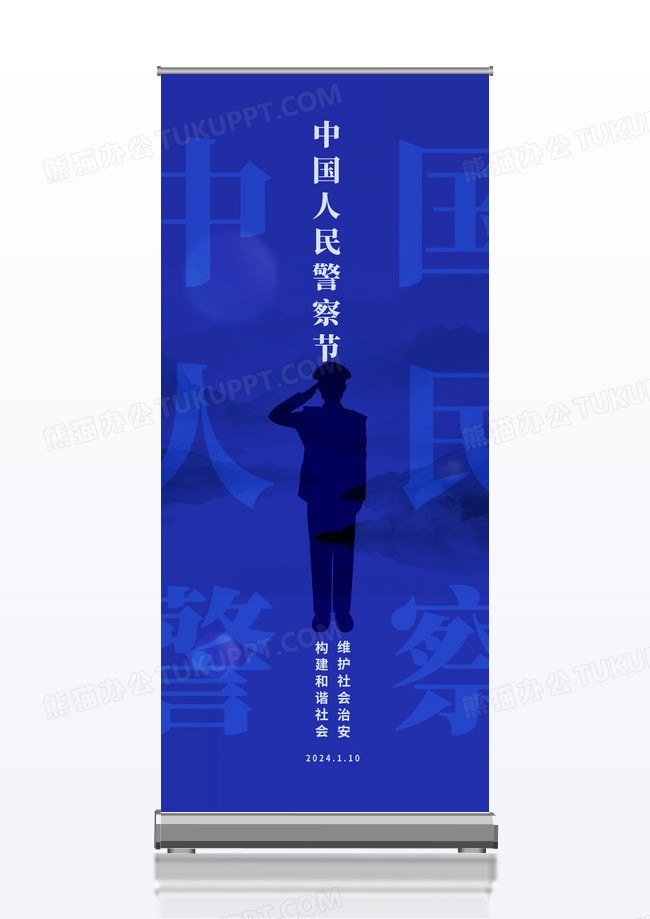 简约蓝色中国人民警察节宣传易拉宝