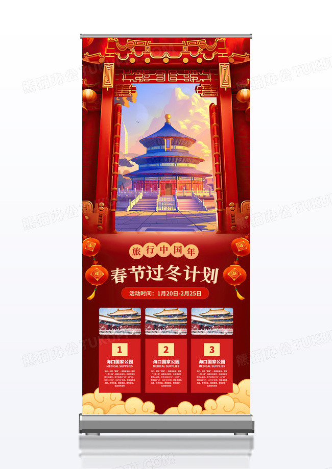 简约红色春节旅游春节过冬计划易拉宝