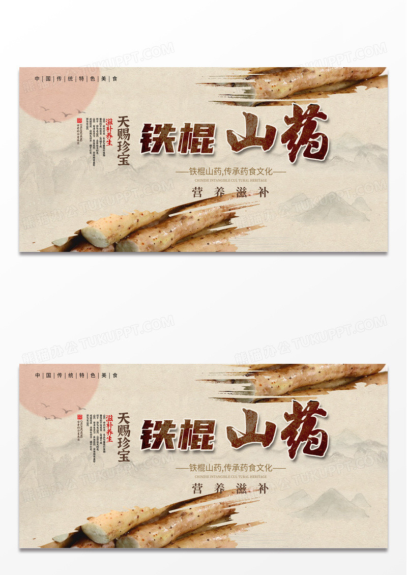 传统中国风铁棍山药宣传展板设计
