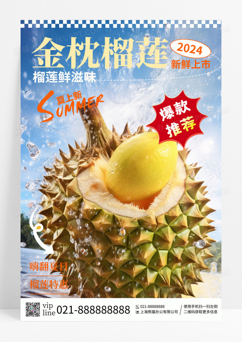 简约插画金枕榴莲水果宣传海报