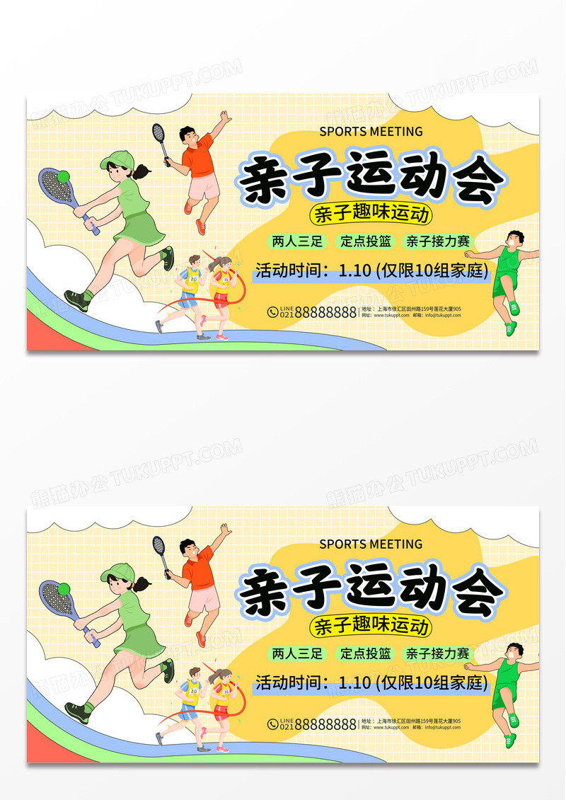 扁平插画风亲子运动会趣味亲子活动展板