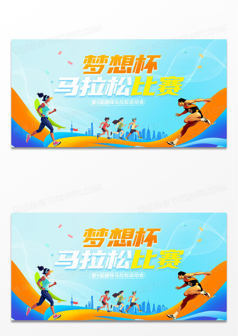 蓝色时尚马拉松宣传展板设计运动会