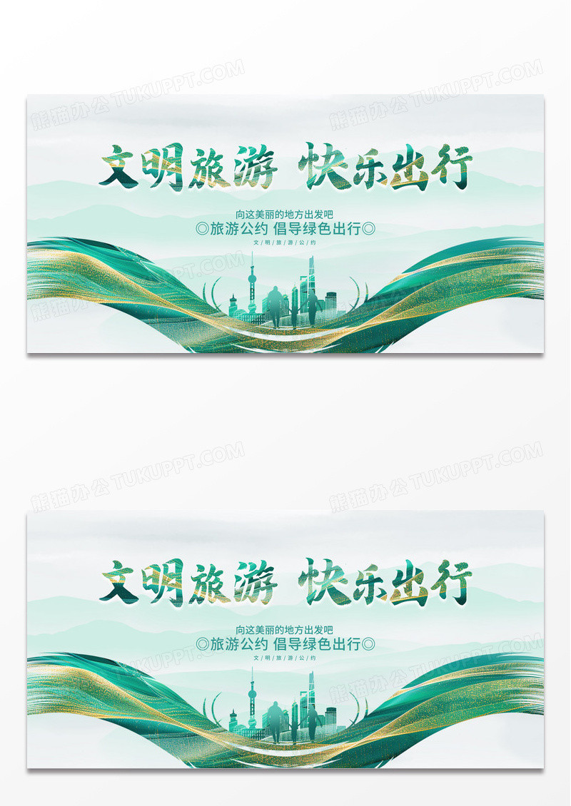 绿色鎏金城市中国风文明旅游旅游宣传展板