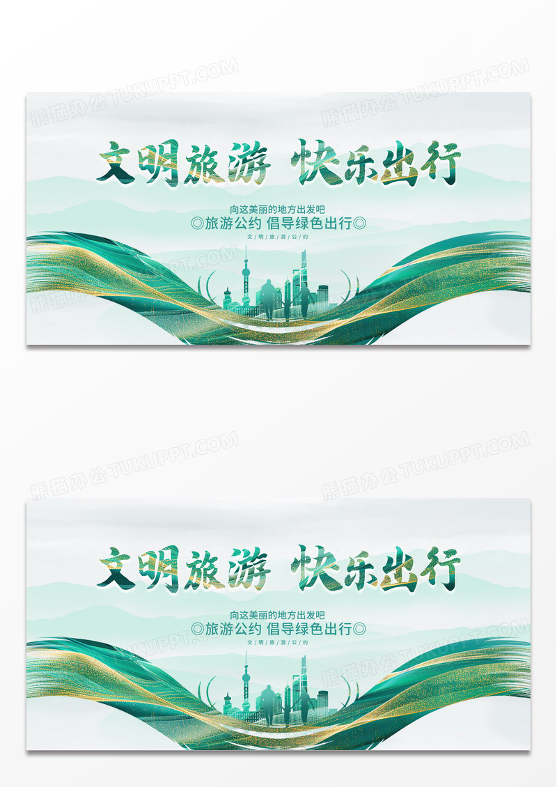 绿色鎏金城市中国风文明旅游旅游宣传展板