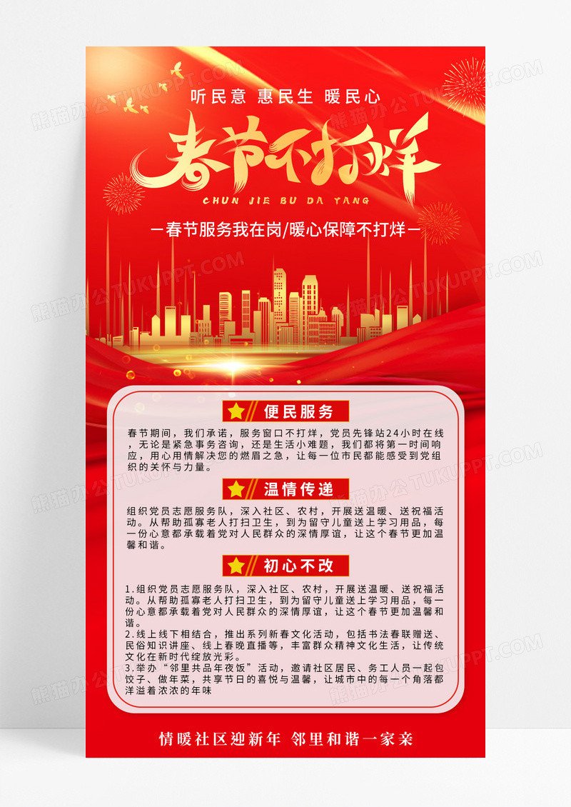 红色党建便民服务春节不打烊党建春节活动手机宣传海报
