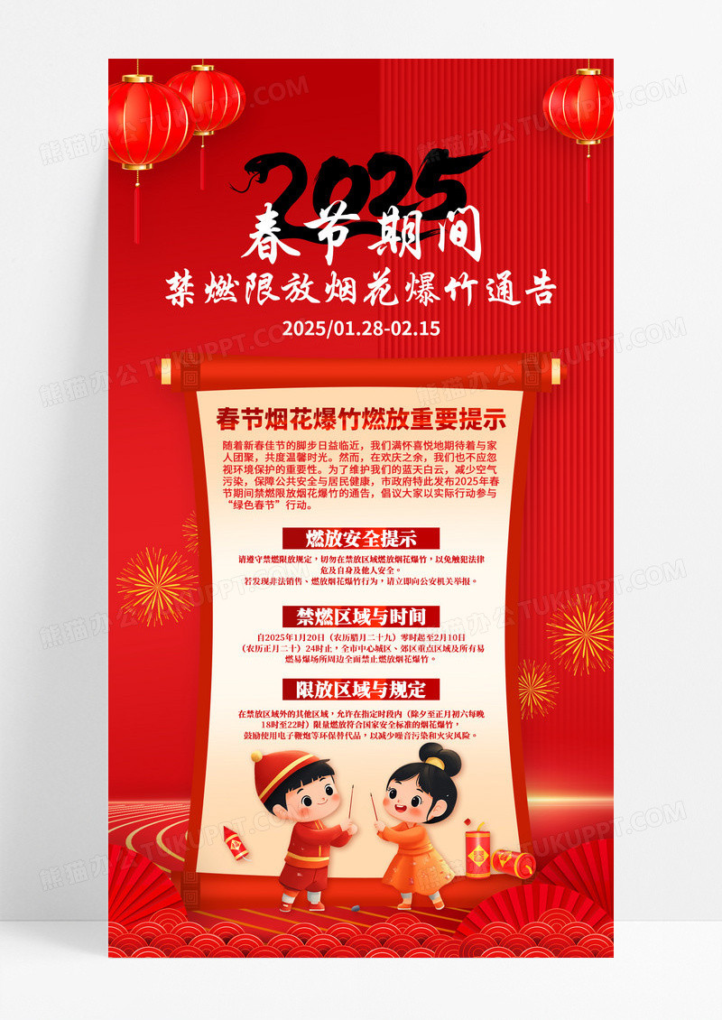 红色喜庆2025年春节期间禁燃限放烟花爆竹手机宣传海报
