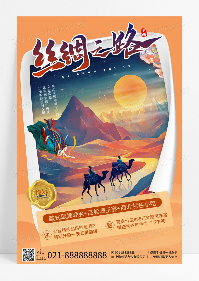 橘色插画风最美丝路西北旅游宣传海报