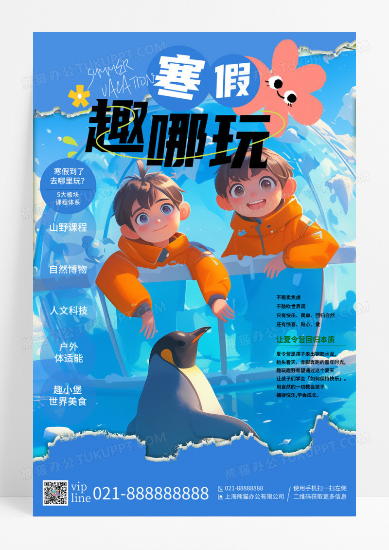 蓝色卡通插画趣玩趣野自然冬令营宣传海报