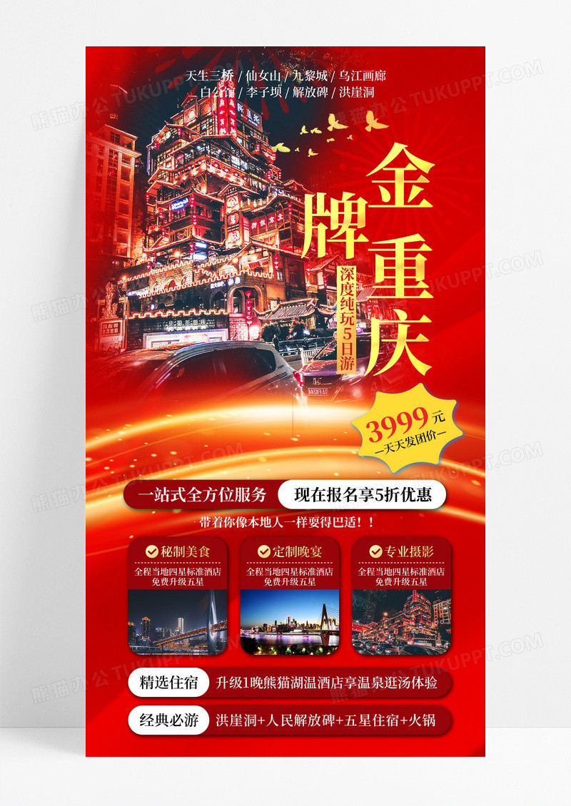 红色合成风金牌重庆旅游手机宣传海报