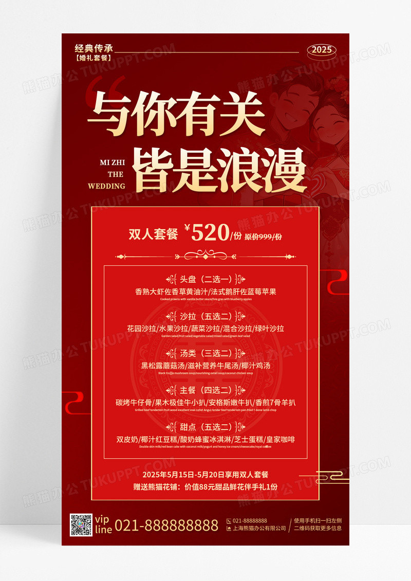 红色卡通与你有关皆是浪漫婚宴促销活动手机宣传海报婚宴菜单