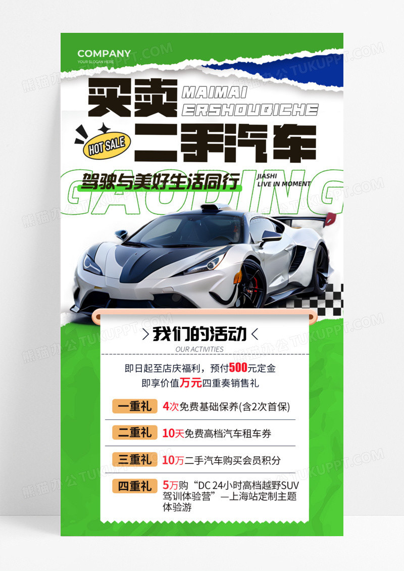 绿色撕纸风买卖二手汽车驾驶与美好生活同行手机宣传海报