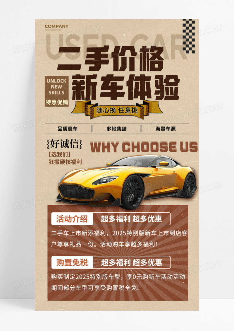 复古风格二手价格新车体验手机宣传海报