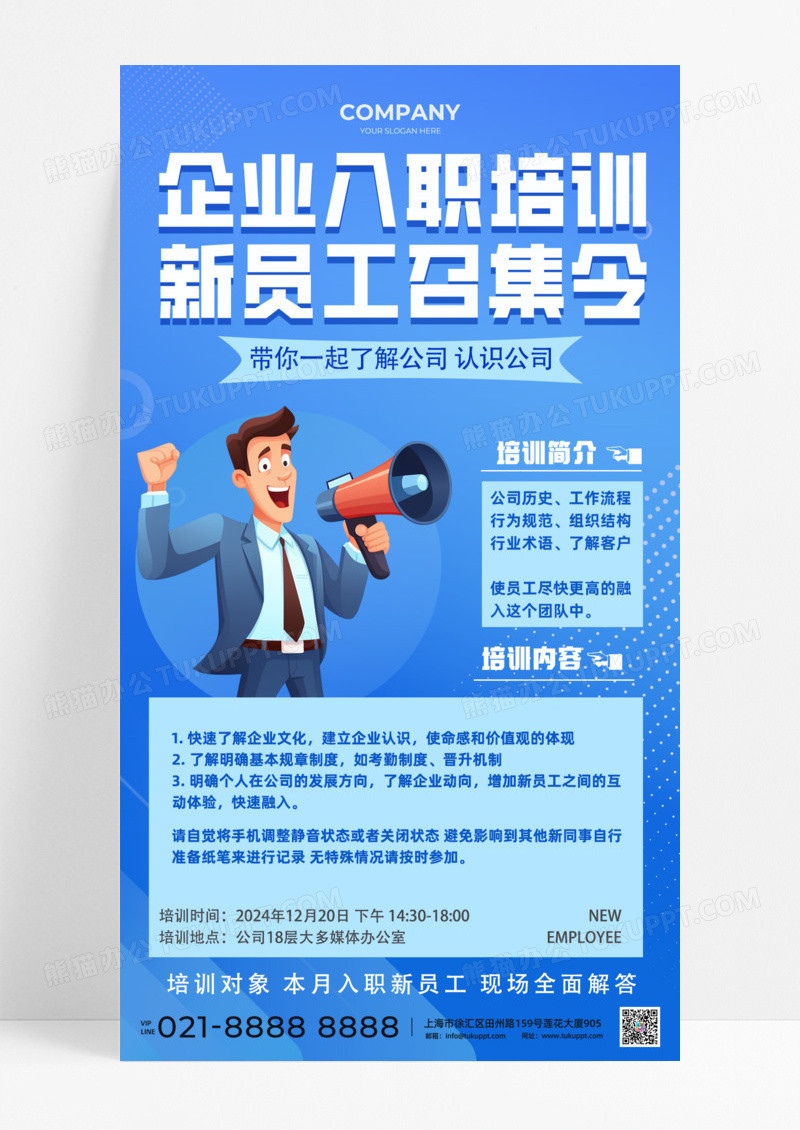 蓝色简约企业入职培训新员工召集令手机宣传海报
