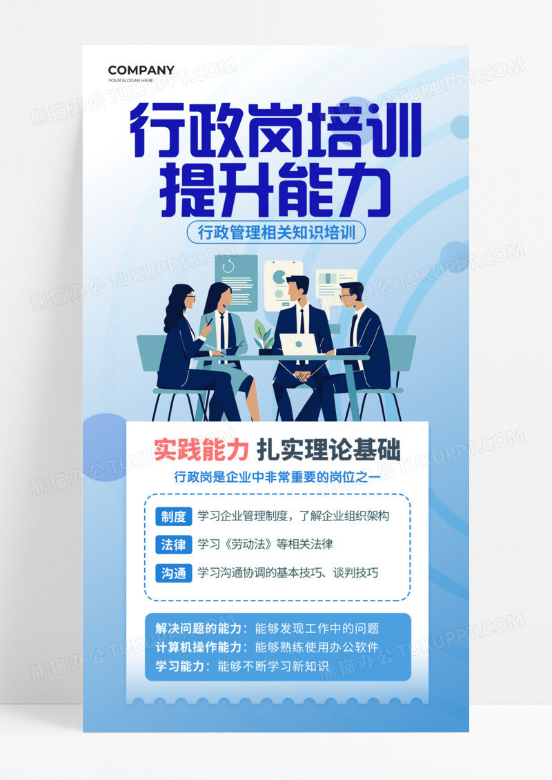 蓝色简约行政岗位培训提升能力手机宣传海报