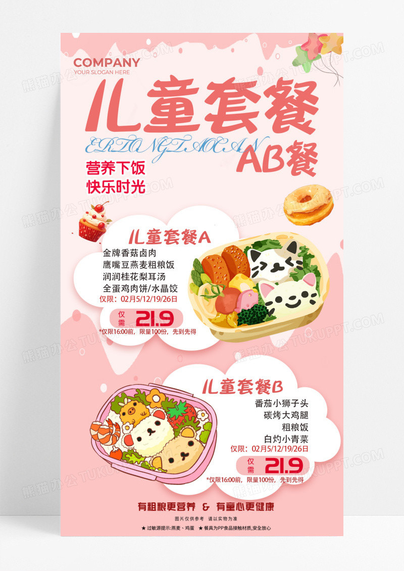 粉色可爱卡通儿童套餐ab餐餐饮儿童菜单美食手机宣传海报