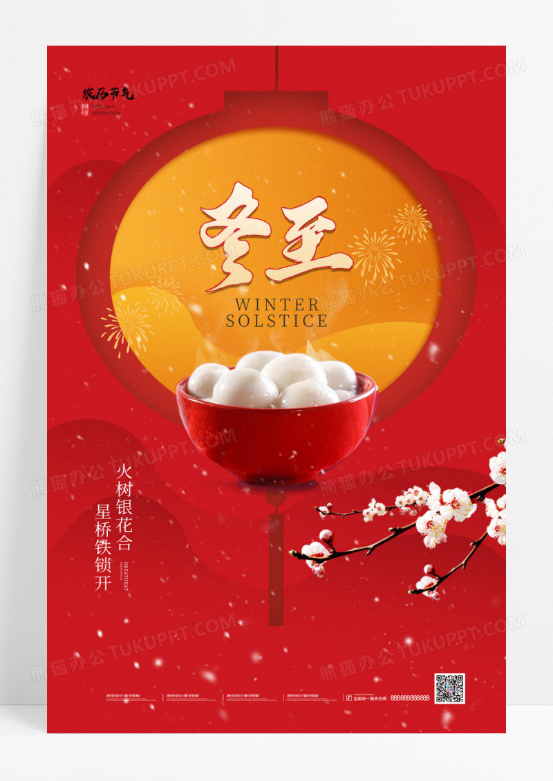 红色喜庆冬至节气海报