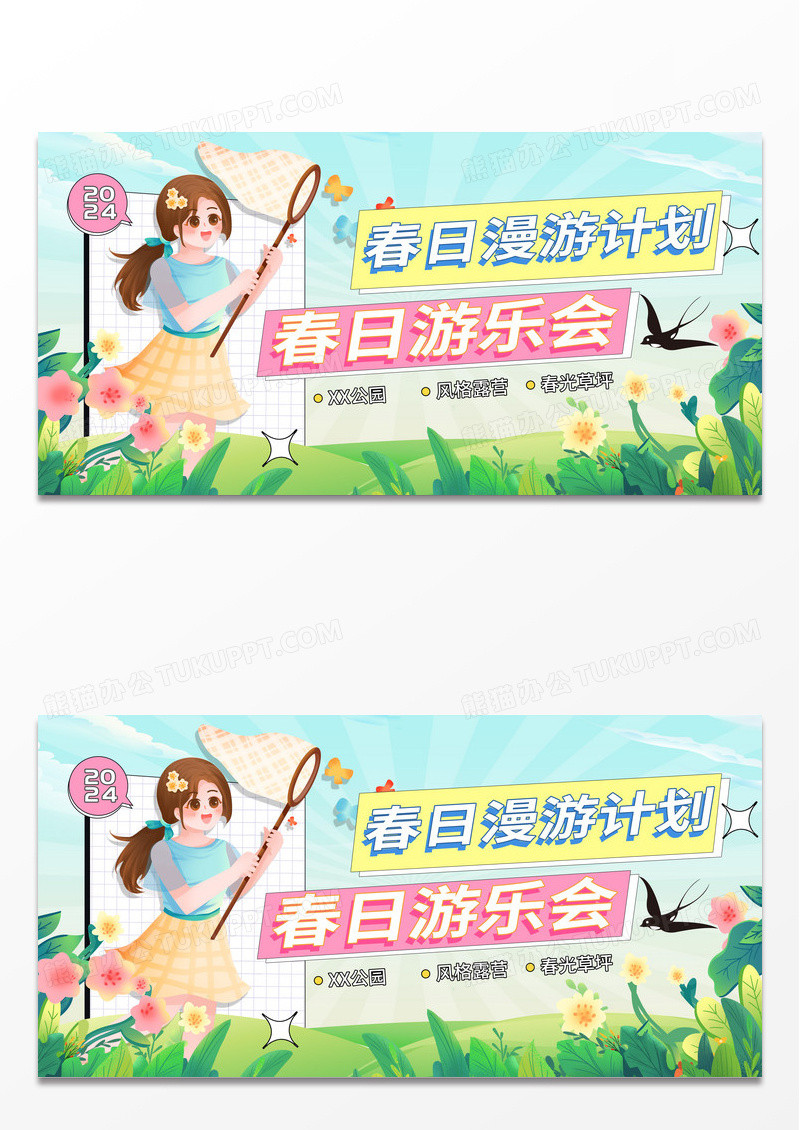 简约创意2024春季春日游乐会展板