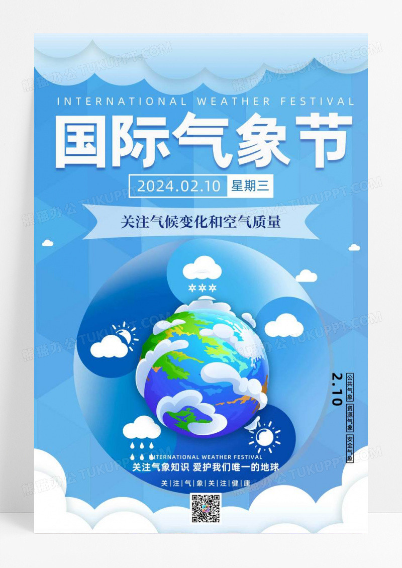 创意小清新蓝色国际气象节海报