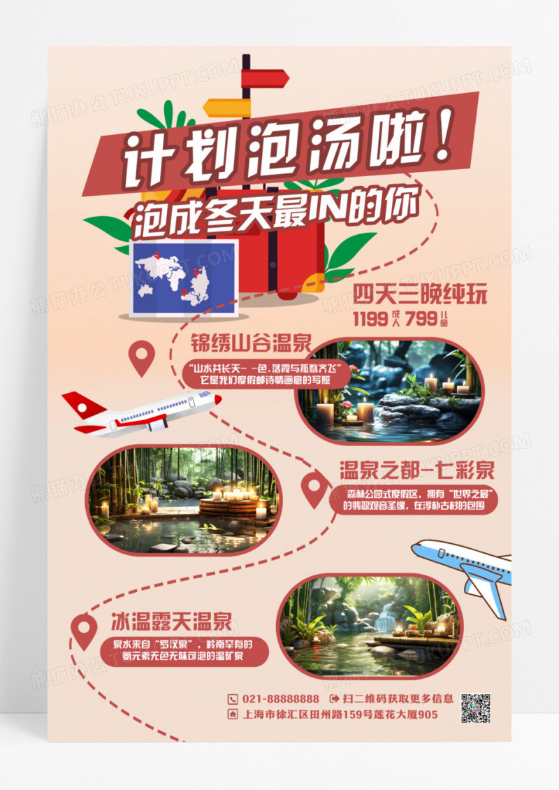 暖冬泡汤计划温泉旅游宣传海报设计