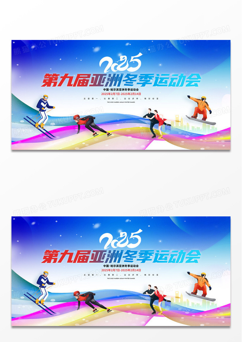 酷炫彩色冬季2025第九届哈尔滨亚冬会展板