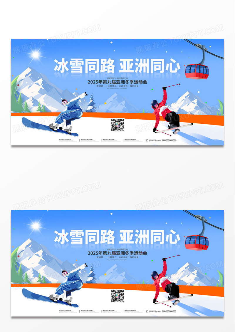 蓝色简约冬天2025冰雪同路亚洲同心亚洲冬季运动会展板