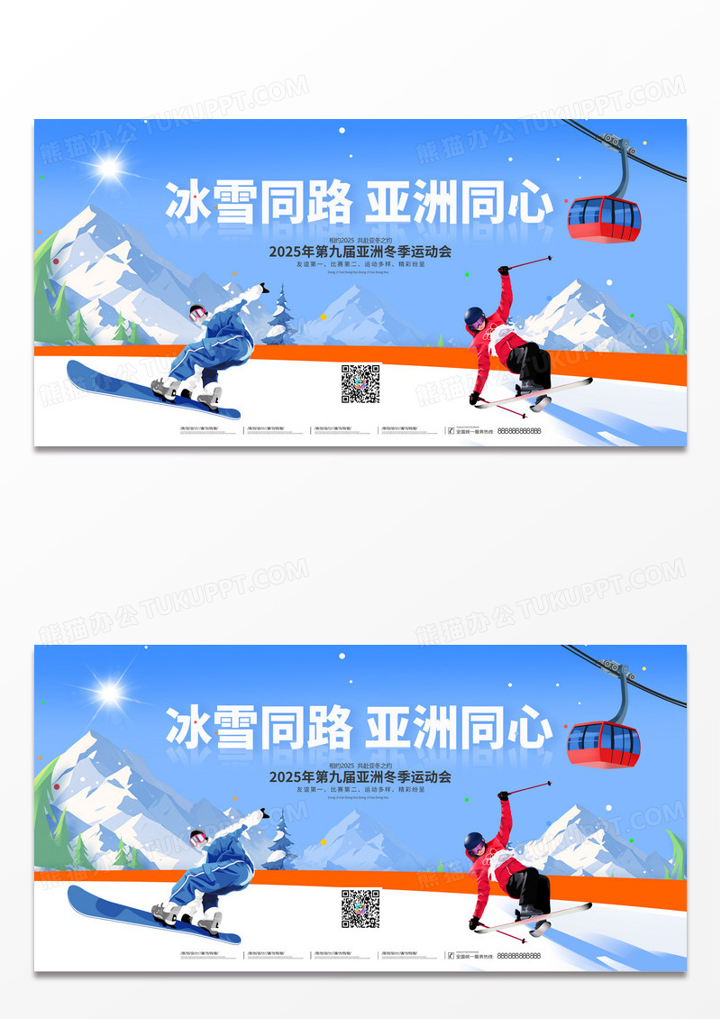 蓝色简约冬天2025冰雪同路亚洲同心亚洲冬季运动会展板