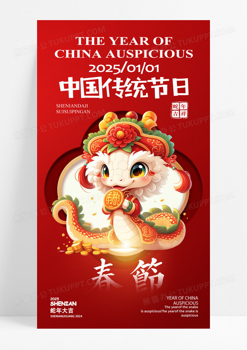 红色2025蛇年春节中国传统节日海报