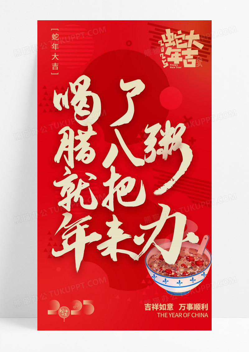 红色蛇年大吉过了腊八就是年手机海报