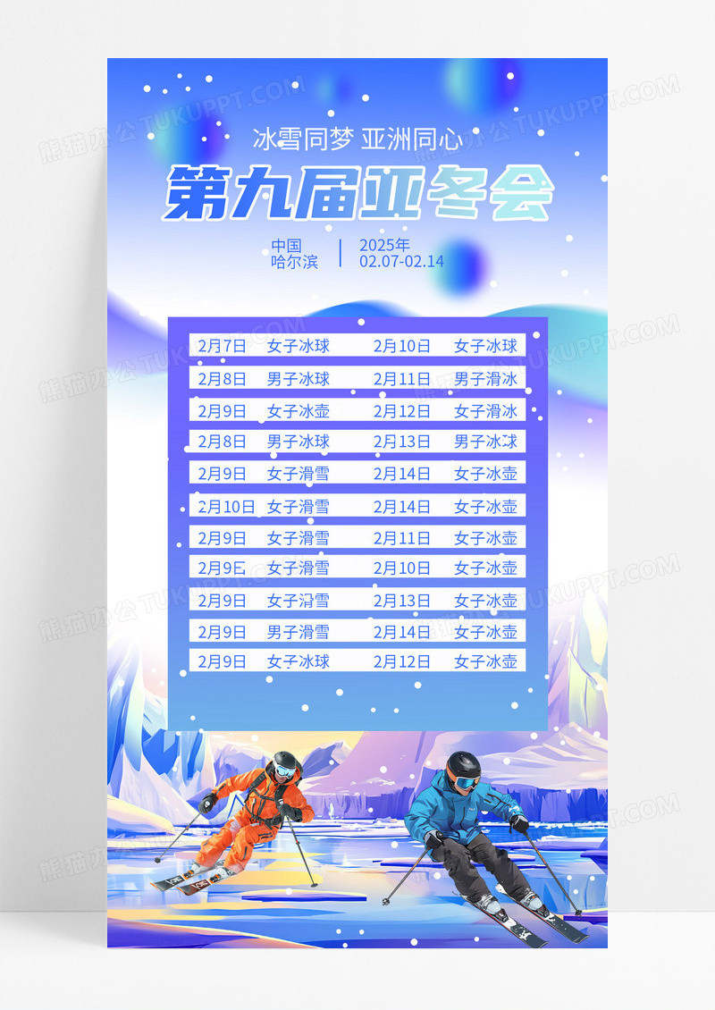 蓝色大气2025哈尔滨亚冬会赛程海报