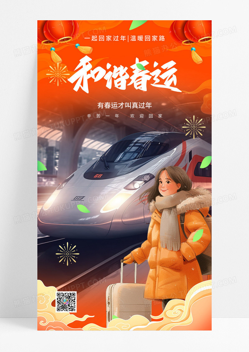 红色2025春节抒情返乡和谐春运摄影图海报