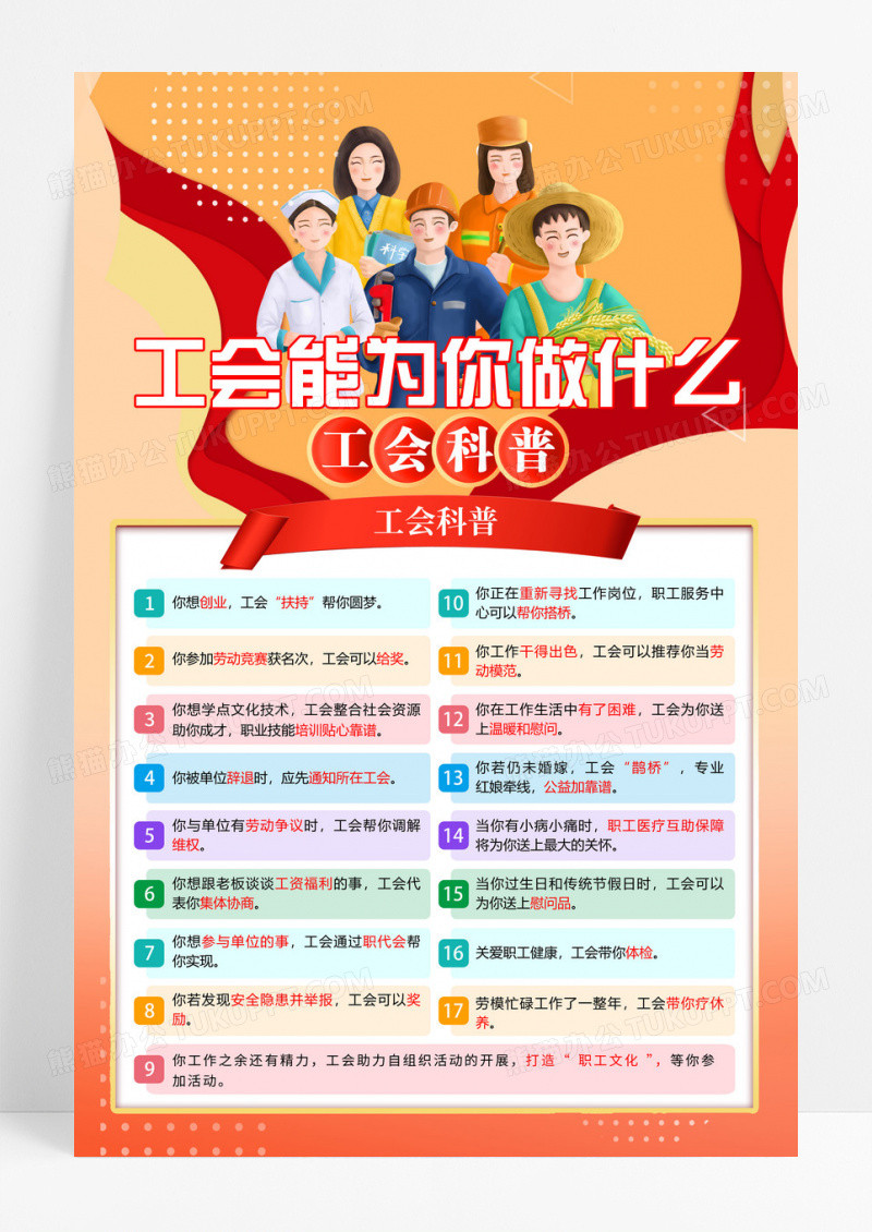橙色卡通工会能为你做什么工会科普海报