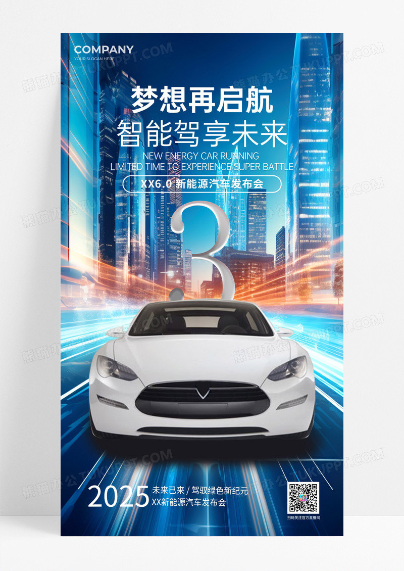简约蓝色实拍风新能源汽车新品发布会海报