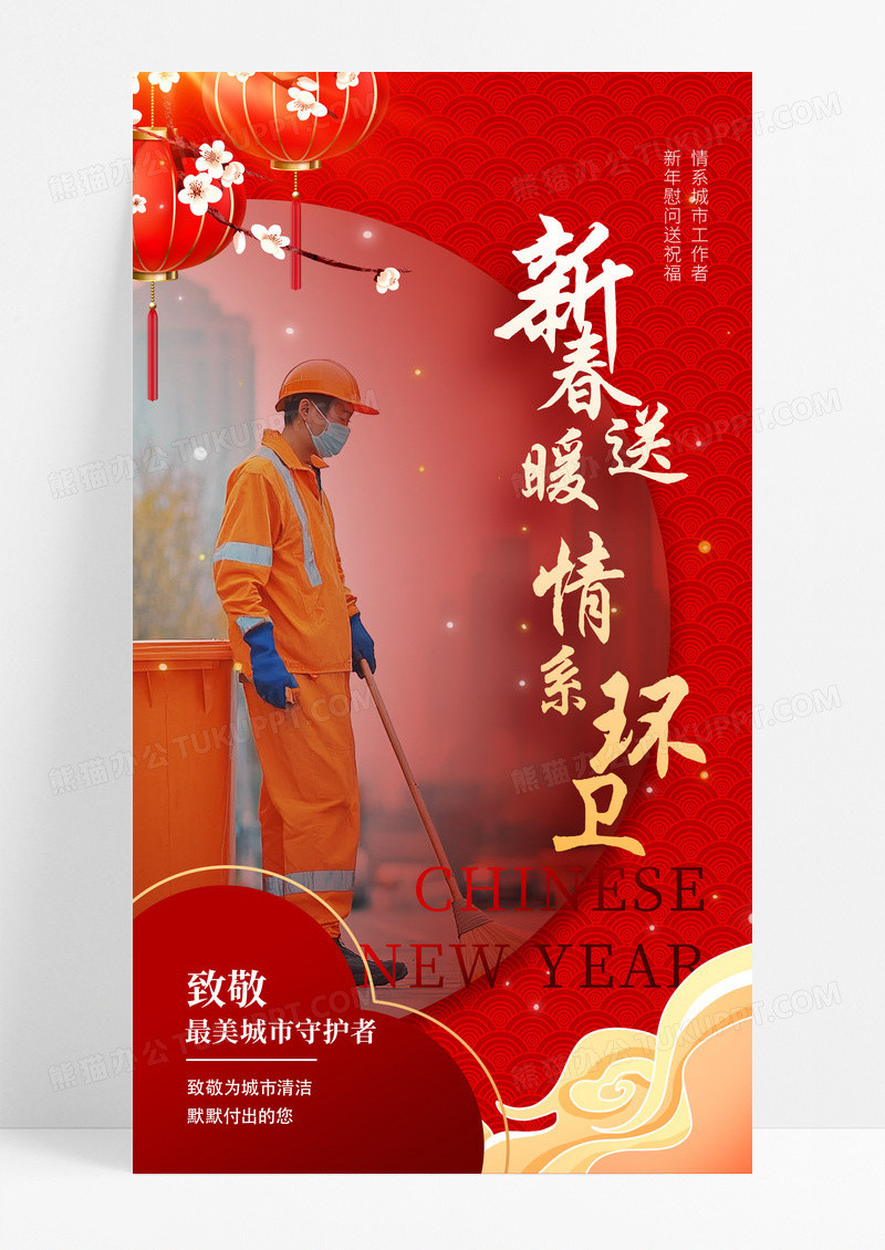 红色新春送暖情系环卫春节活动海报