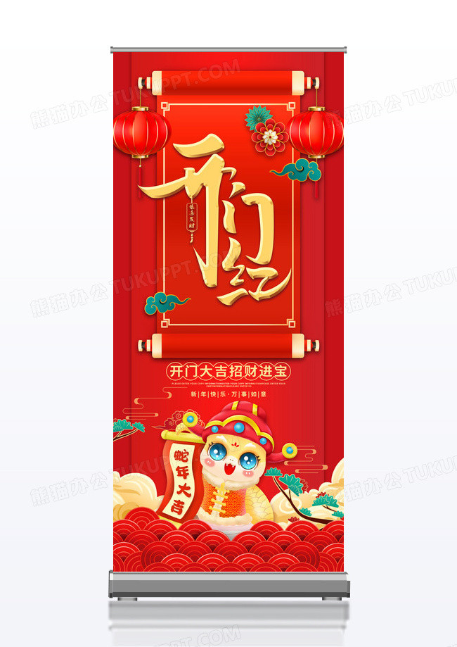红色喜庆风2025年蛇年开门大吉开门红展架设计