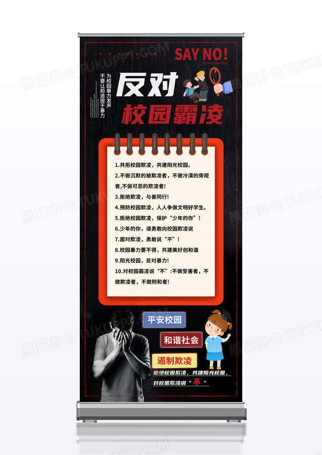 黑色大气简约反对校园霸凌展架设计