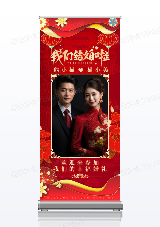 红色喜庆风新婚我们结婚啦展架设计