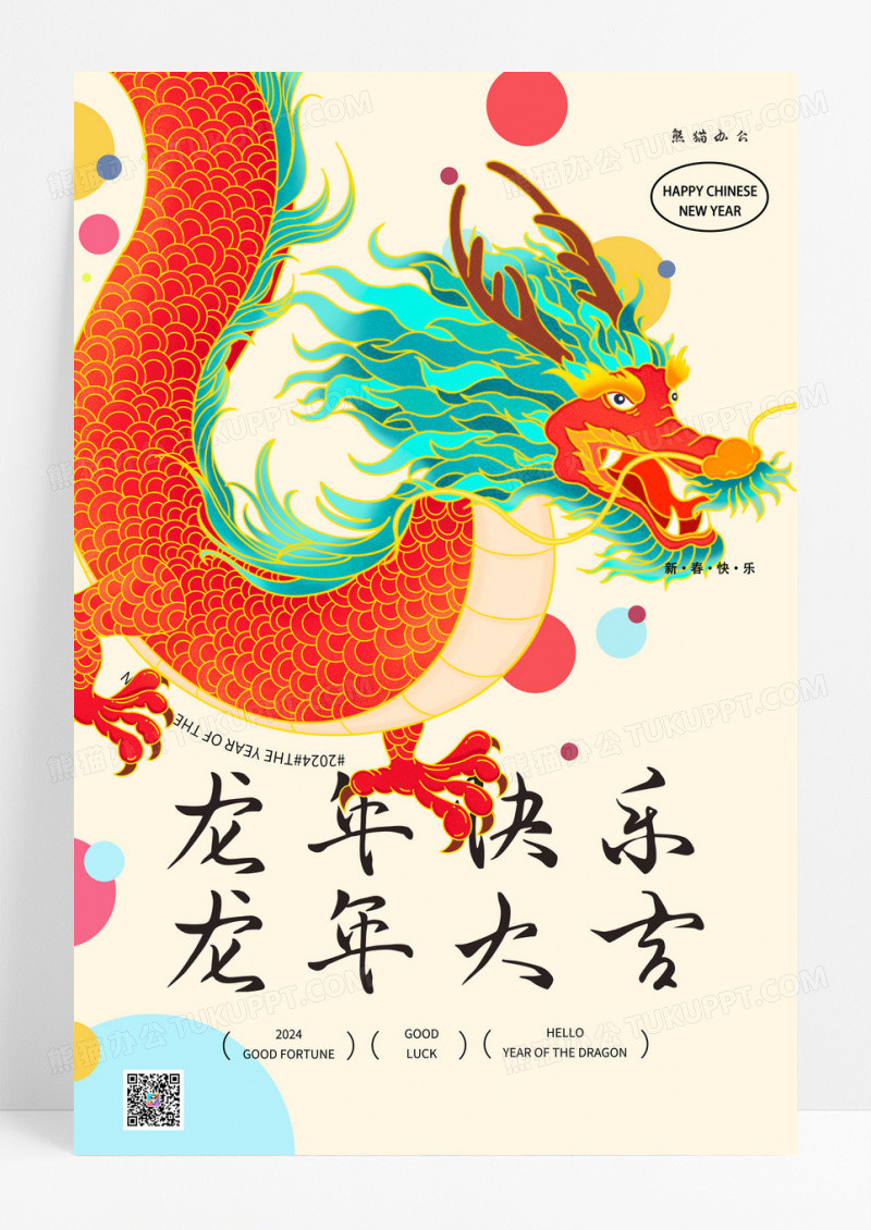  龙年大吉2024新年快乐创意彩色龙海报