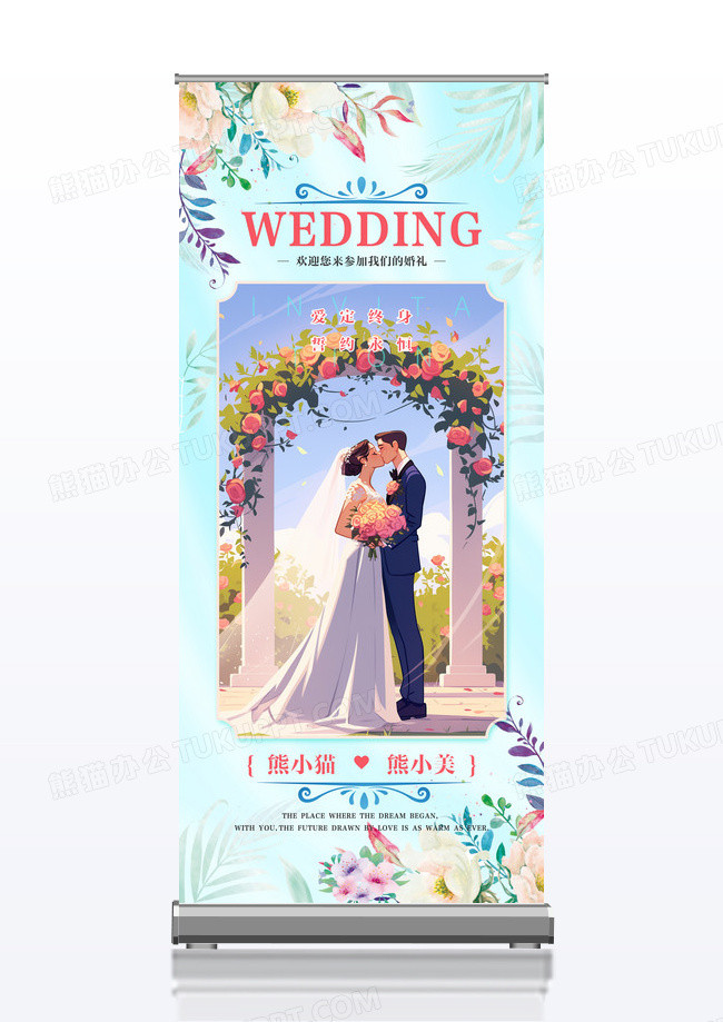 蓝色清新简约婚礼小清新婚礼展架设计