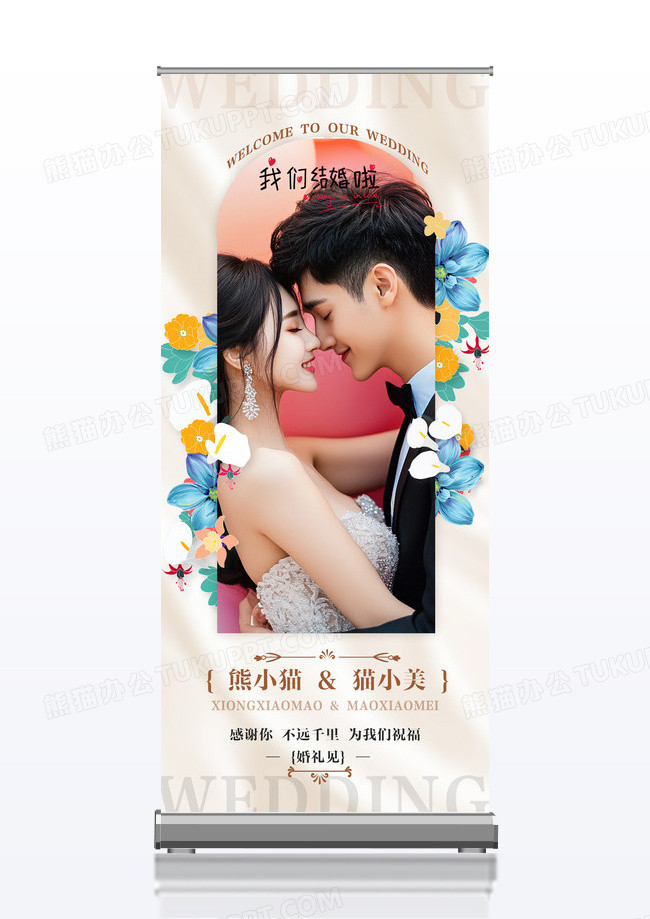 简约边框小清新我们结婚啦展架设计