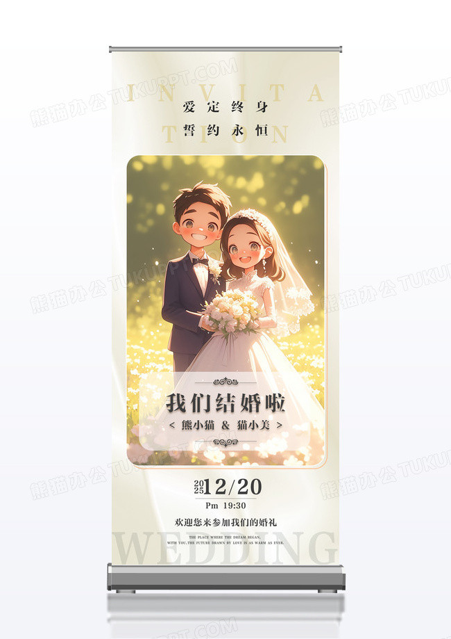 简约风格我们结婚啦婚礼展架设计