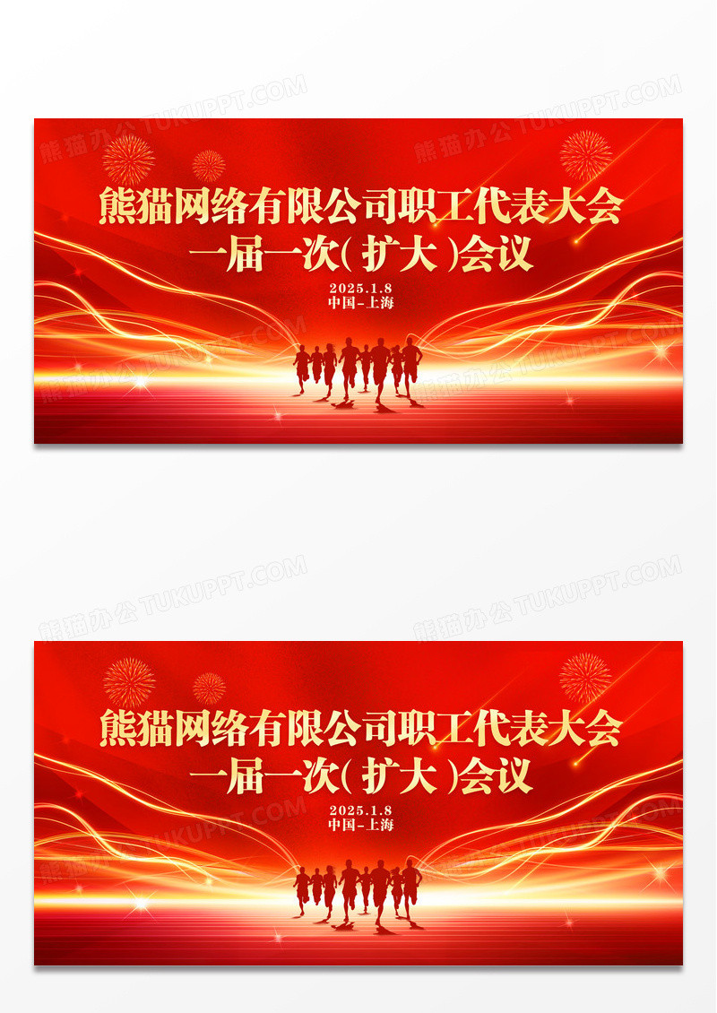 红色大气职代会职工代表大会工会展板