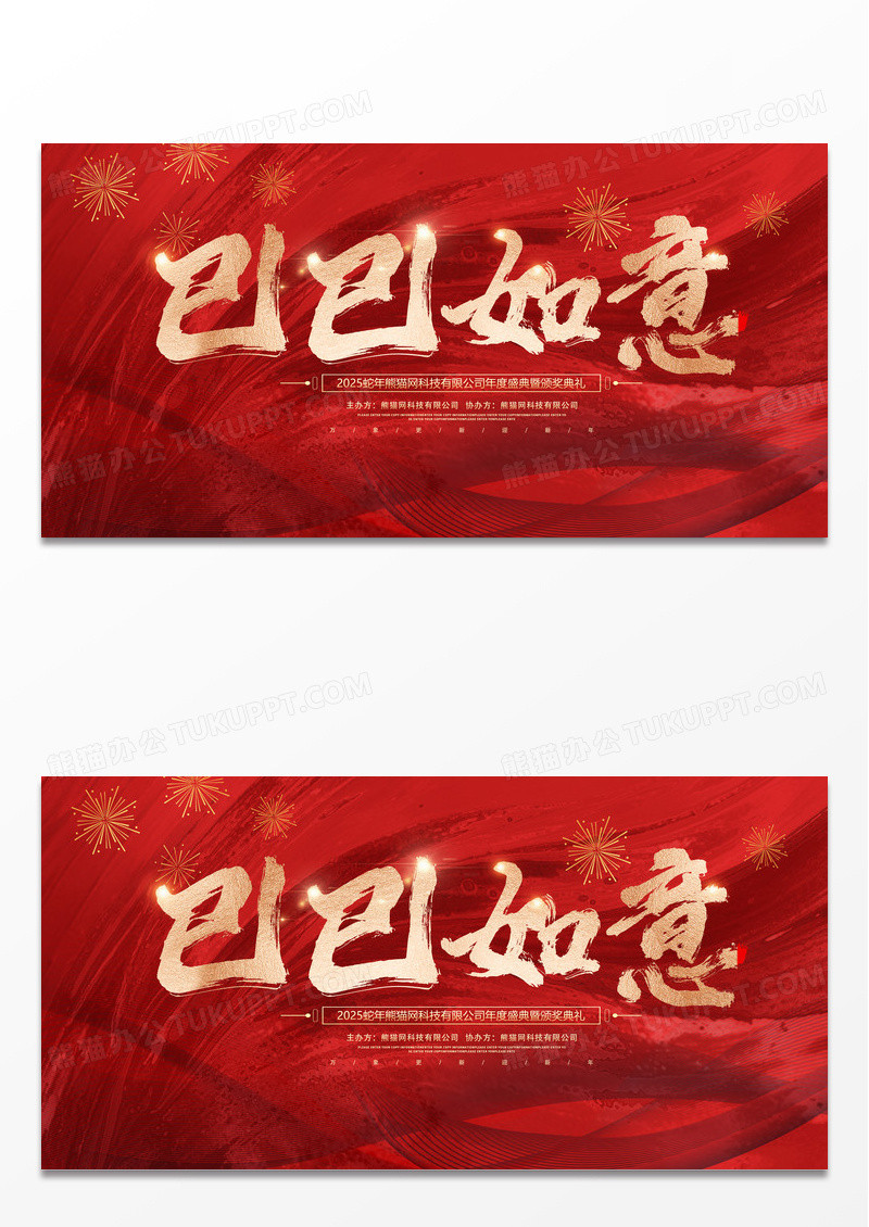红色大气2025蛇年巳巳如意蛇年年会会议舞台背景展板新年