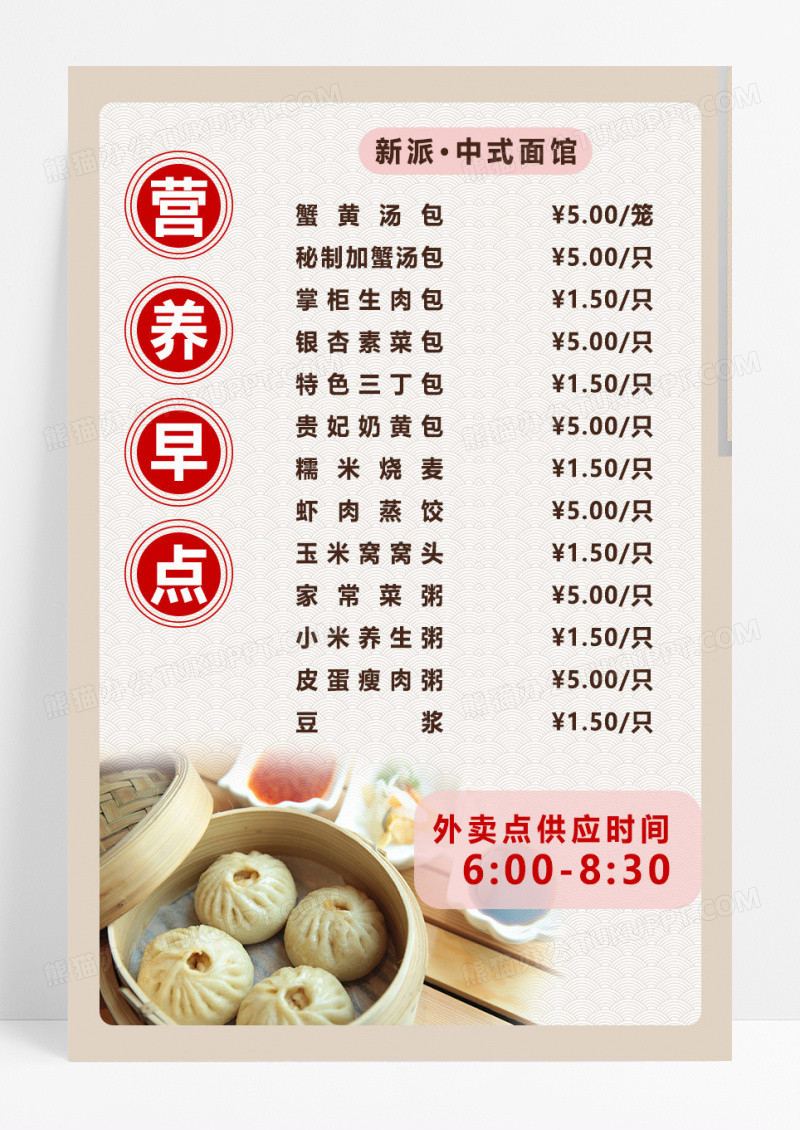 中式简约营养早点营养早餐包子菜单海报