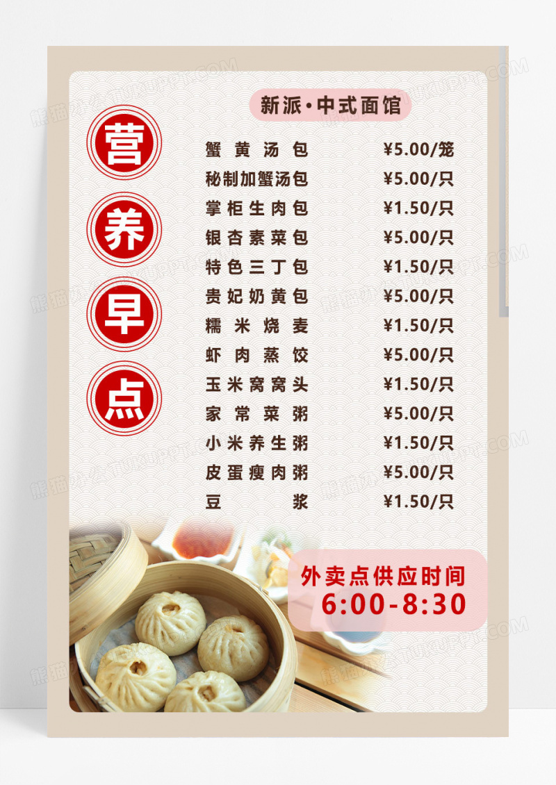 中式简约营养早点营养早餐包子菜单海报