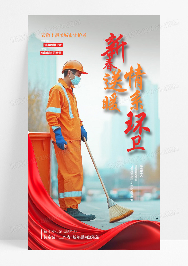 红色新春送暖情系环卫党建春节宣传海报