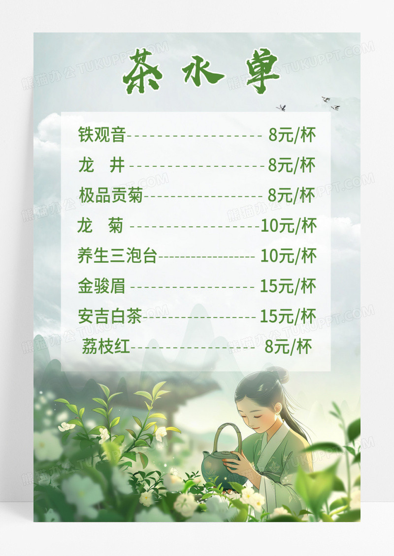 绿色小清新简约风茶水单价格表中国文化宣传海报
