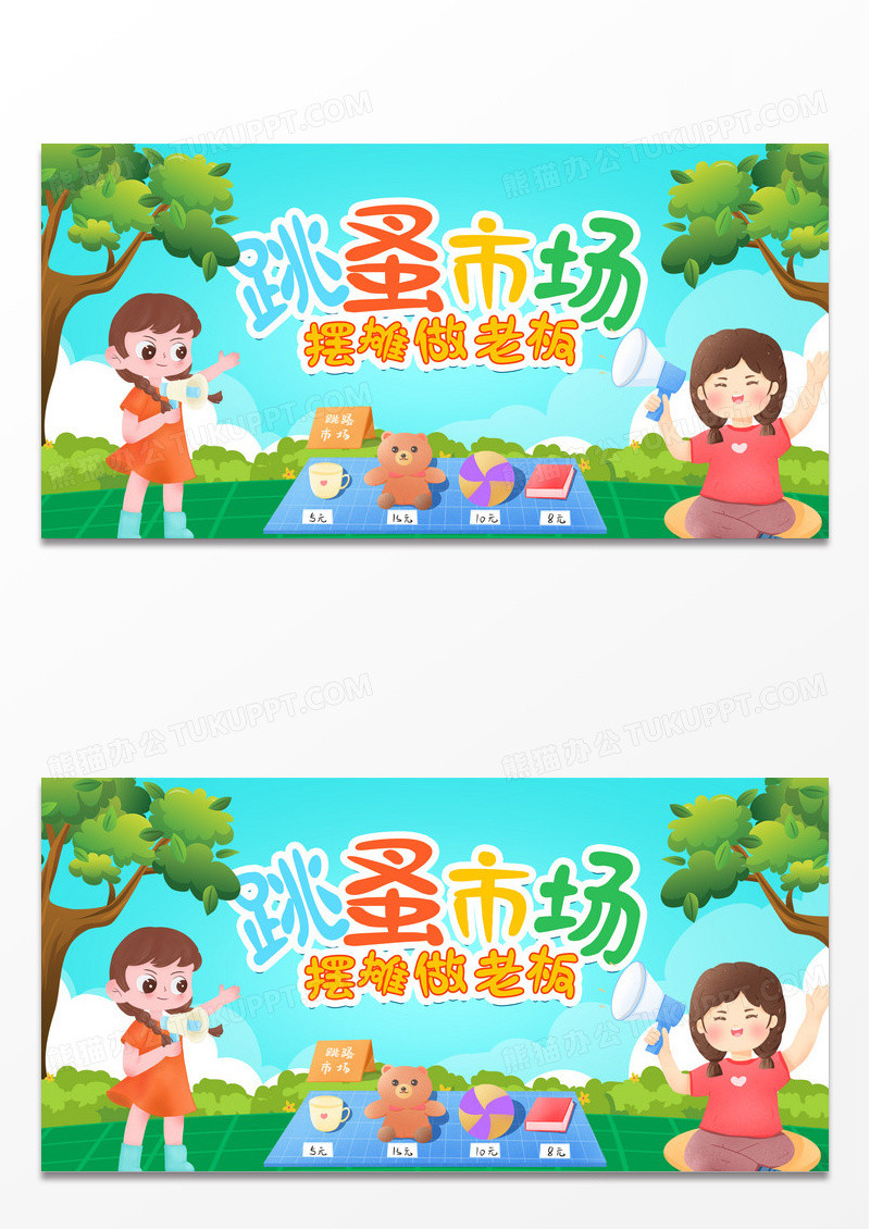 蓝色插画跳蚤市场宣传展板设计