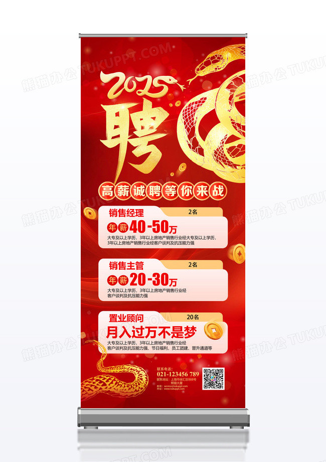 红金2025蛇年新春招聘会展架易拉宝